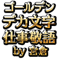 【宮倉】金のお仕事敬語