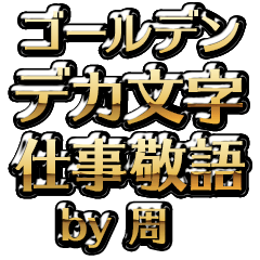 【周】金のお仕事敬語