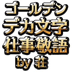 【荘】金のお仕事敬語