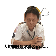 課長之無奈生活……