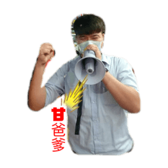 壓力山大之擔當