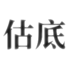 好好講話餒排灣族