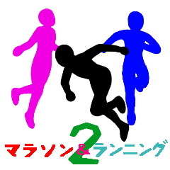 マラソン＆ランニング シルエット ２