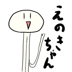 えのきちゃんスタンプ Line スタンプ Line Store