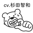 けたくま2(CV:杉田智和)