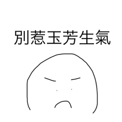 玉芳很任性
