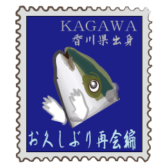 お久しぶり 再会編 香川県出身 鰤9 Line スタンプ Line Store お久しぶり 再会編 香川県出身 鰤9 Line スタンプ Line Store