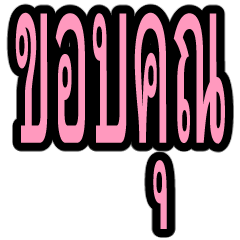 Thai large letters in daily conversation