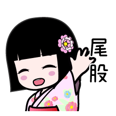 尾股（浴衣）のLINEスタンプ