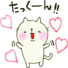 たっくん に送るスタンプ Line スタンプ Line Store たっくん に送るスタンプ Line スタンプ Line Store