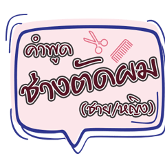 คำพูดช่างตัดผม (ชาย/หญิง)