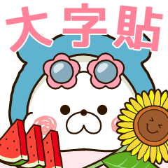 【大字貼】KUMAPOKO的夏日貼圖！