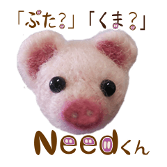 pig? bear? My name is Need!