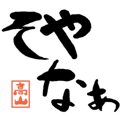 Large letter dialect takayama version