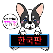 "Mametaro" of the puppy (Korean ver.)