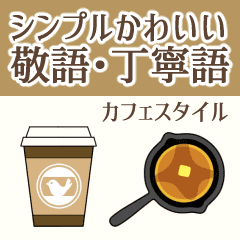 シンプルかわいい敬語 丁寧語 カフェ Line スタンプ Line Store