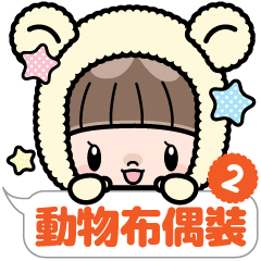 可愛的動物布偶裝女孩 2 (中文)