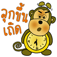นาฬิกาปลุกลิง