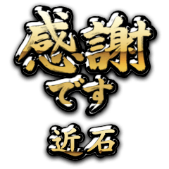 【近石】金の筆文字（感謝）