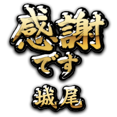 【城尾】金の筆文字（感謝）