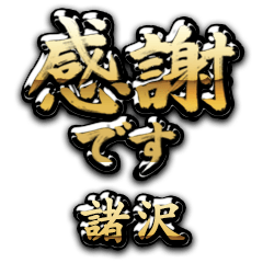 【諸沢】金の筆文字（感謝）