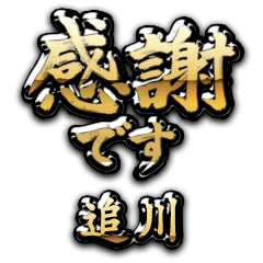 【追川】金の筆文字（感謝）