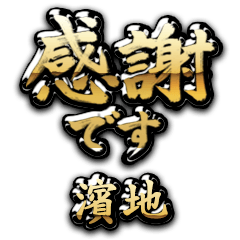 【濱地】金の筆文字（感謝）