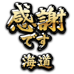 【海道】金の筆文字（感謝）