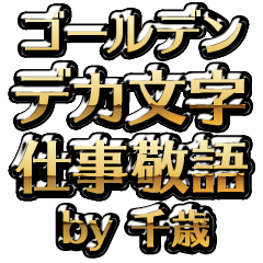 【千歳】金のお仕事敬語