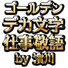 【濱川】金のお仕事敬語