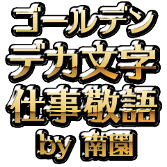 【南園】金のお仕事敬語