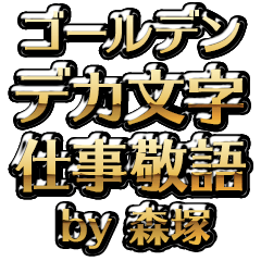 【森塚】金のお仕事敬語