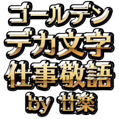 【廿楽】金のお仕事敬語