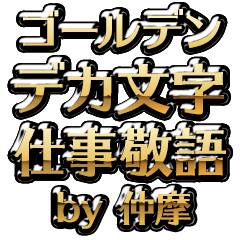 【仲摩】金のお仕事敬語
