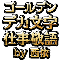 【西依】金のお仕事敬語