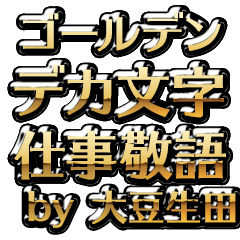 【大豆生田】金のお仕事敬語