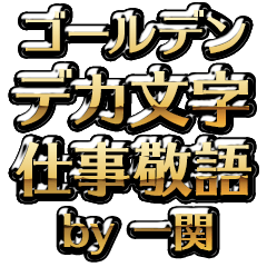 【一関】金のお仕事敬語
