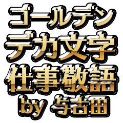【与古田】金のお仕事敬語