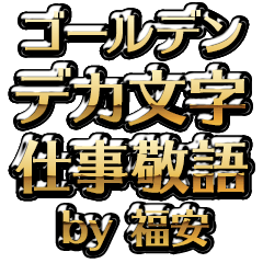 【福安】金のお仕事敬語