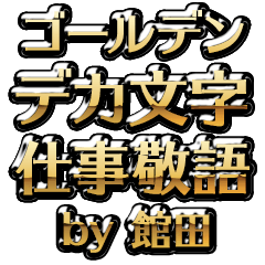 【館田】金のお仕事敬語