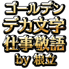 【根立】金のお仕事敬語