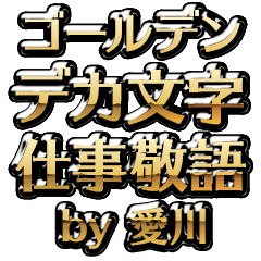 【愛川】金のお仕事敬語
