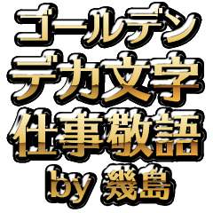 【幾島】金のお仕事敬語