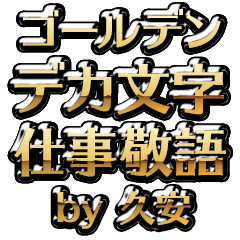 【久安】金のお仕事敬語