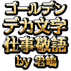 【君嶋】金のお仕事敬語