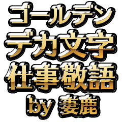 【妻鹿】金のお仕事敬語