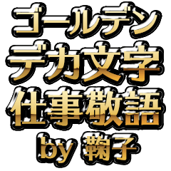 【鞠子】金のお仕事敬語