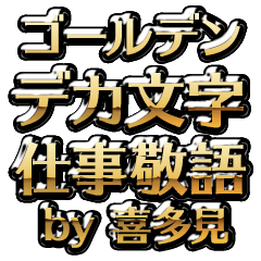 【喜多見】金のお仕事敬語