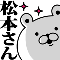 松本さんに使えるスタンプ Line スタンプ Line Store 松本さんに使えるスタンプ Line スタンプ Line Store