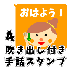 吹き出し付き手話スタンプ4 Line スタンプ Line Store